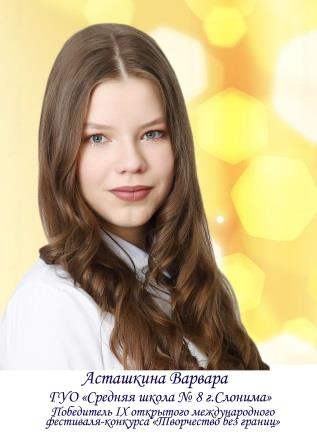 ДП Асташкина