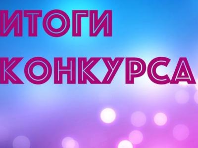 итоги конкурса