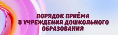 зачисление в УДО