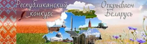 актуально_Открываем Беларусь