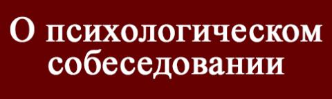 собеседование