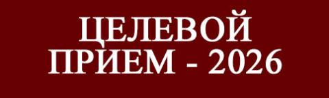 целевой прием