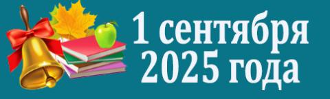 актуально_1 сентября 2025