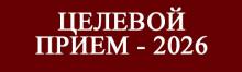 целевой прием