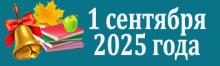 актуально_1 сентября 2025
